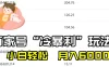 百家最新“冷暴利”玩法，小白轻松月入 6000+