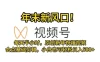 视频号年末新风口，会点基础剪辑即可上手，原创新年祝福视频，每天半小时，小白也可轻松日入 500+