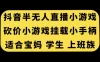 抖音半无人直播砍价小游戏，挂载游戏小手柄，小白也可操作