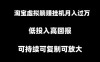 淘宝虚拟躺赚月入过万挂机项目，可持续可复制可放大