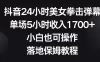 抖音 24 小时美女拳击弹幕，单场 5 小时收入 1700+，小白也可操作，落地保姆教程