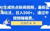 AI 生成热点新闻视频，最新蓝海玩法，日入500+， 通过中视频赚稿费。