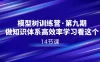 模型树特训营 · 第九期，做知识体系高效率学习看这个（共 14 节课）