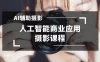 2024 年 AI 辅助摄影人工智能商业应用摄影课程（共 37 节课）