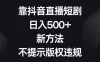 靠抖音直播短剧，日入 500+，新方法、不提示版权违规