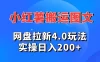小红薯图文搬运，网盘拉新 4.0 玩法，实操日入 200+