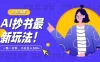 抄书 AI 最新玩法，简单粗暴纯原创一条一分钟，从小白到日入 300+
