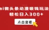 AI 微头条动漫吸钱玩法，轻松日入 300+【揭秘】