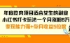 年底吃肉项目适合女生的副业小红书打卡玩法，一个月涨粉 6 万+变现能力强+单月收益5位数【揭秘】