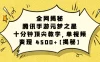全网揭秘！腾讯手游元梦之星，十分钟顶尖教学，单视频变现 4500+【揭秘】