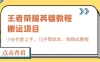 王者荣耀英雄教程搬运项目，小白也能上手，几乎零成本，保姆式教程
