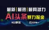 AI 撸头条 3 天必起号，超简单 3 分钟 1 条，一键多渠道分发，复制粘贴保守月入 1W+