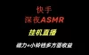 快手深夜 ASMR 挂机直播，磁力+小铃铛收益（附带工具和 5G 素材）【揭秘】