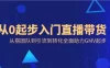 从 0 起步入门直播带货，从搭团队到引流到转化全面助力 GMV 起步