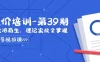 某收费竞价培训 · 第39期：为实用而生，理论实战全掌握（30节课）