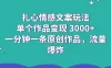 扎心情感文案玩法，单个作品变现 3000+，一分钟一条原创作品，流量爆炸