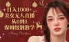 抖音 24 小时真人美女直播，一场直播收入 5000+，小白也可操作，落地保姆教程