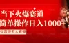 抖音半无人直播时下热门赛道，操作简单，小白轻松上手日入1000+
