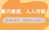 暴力赛道，人人可做，完全 0 成本，卖减脂教学和产品轻松日入 400+