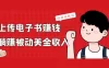 上传电子书赚钱，赚取被动美金收入，保姆级教程