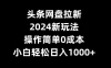 头条网盘拉新，2024 新玩法，操作简单0成本，小白轻松日入1000+