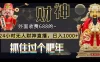 外面收费 688 的，24小时无人财神直播，日入 1000+，抓住过个肥年