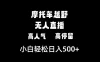 摩托车越野无人直播，高人气高停留，小白轻松日入500+