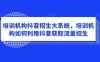 培训机构抖音招生大系统，培训机构如何利用抖音获取流量招生