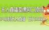 最新玩法无人直播卖课风口项目，全天无人直播，小白轻松上手【揭秘】