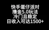 快手蛋仔派对撸金 5.0 玩法，冷门且稳定,单个大号，日收入可达 1500+【揭秘】