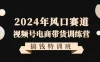 2024 年风口赛道视频号电商带货训练营搞钱特训班，带领大家快速入局自媒体电商带货