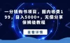 一分钱购书项目，圈内收费 199，日入5000+，无偿分享保姆级教程