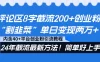评论区 8 字截流 200+ 创业粉“割韭菜”单日变现两万，24 年截流最新方法！