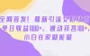 全最新引流女粉技术，单日收益 1000+，被动获客 100+，小白在家就能做（揭秘）