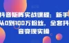 抖音矩阵实战课程：新手从 0 到 100 万粉丝，全套抖音变现实操