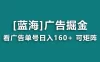 海蓝项目，广告掘金日赚 160+ 长期稳定，收益妙到（附养机教程）