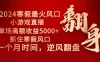 2024 年最火寒假风口项目，小游戏直播，单场收益 5000+ 抓住风口，一个月直接提车