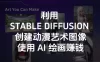 利用 Stable Diffusion 创建动漫艺术图像使用 AI 绘画赚钱（中英字幕）