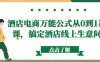 酒店电商万能公式从 0 到 1 视频课，搞定酒店线上生意问题