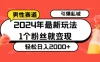 24 年最新男性赛道玩法，引爆私域流量，1个粉丝就变现，轻松日入2000+