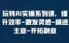 玩转 AI 实操系列课，提升效率-激发灵感-精进主业-开拓副业
