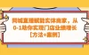 同城直播赋能实体商家，从 0-1 助你实现门店业绩增长【方法+案例】