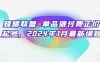臻曦联盟 · 单品微付费正价起号，2024 年 1 月最新课程