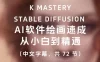 K Mastery - Stable Diffusion AI 软件绘画速成，从小白到精通（中文字幕，共 72 节）