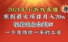 2024 年寒假爆火项目，小游戏直播月入 2w+，学会了之后你将翻身