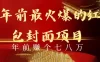 年前火爆全网红包封面玩法，只需要一部手机，傻瓜式操作，有手就行