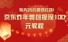 每天 25 元微信红包！京东炸年兽包提现 100 元教程