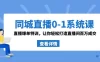 同城直播 0-1 系统课 · 抖音同款：直播爆单特训，让你轻松打造直播间百万成交