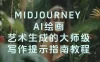 Midjourney AI 绘画艺术生成的大师级写作提示指南教程，中英字幕（8 节课）