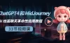 ChatGPT4 和 MidJourney AI 绘画聊天革命性指南教程（中英字幕 33 节课）
